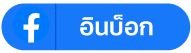 inbox ทันตกรรมสีวลี