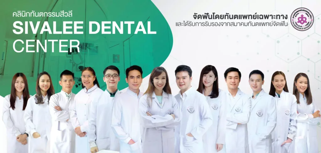 ทีมแพทย์ ทันตกรรม สีวลี