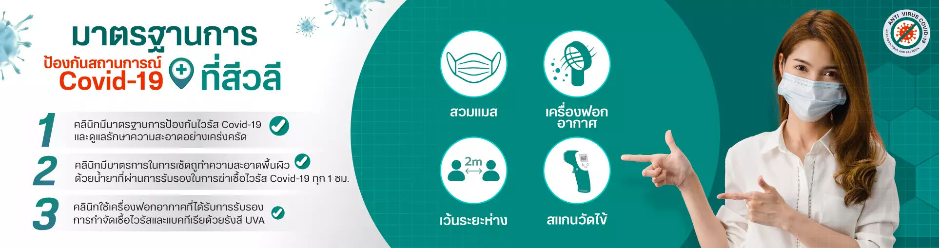 มาตรฐานการป้องกันโควิด