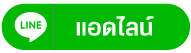 ไลน์ ทันตกรรมสีวลี
